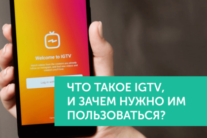 Что такое IGTV, и зачем им пользоваться?