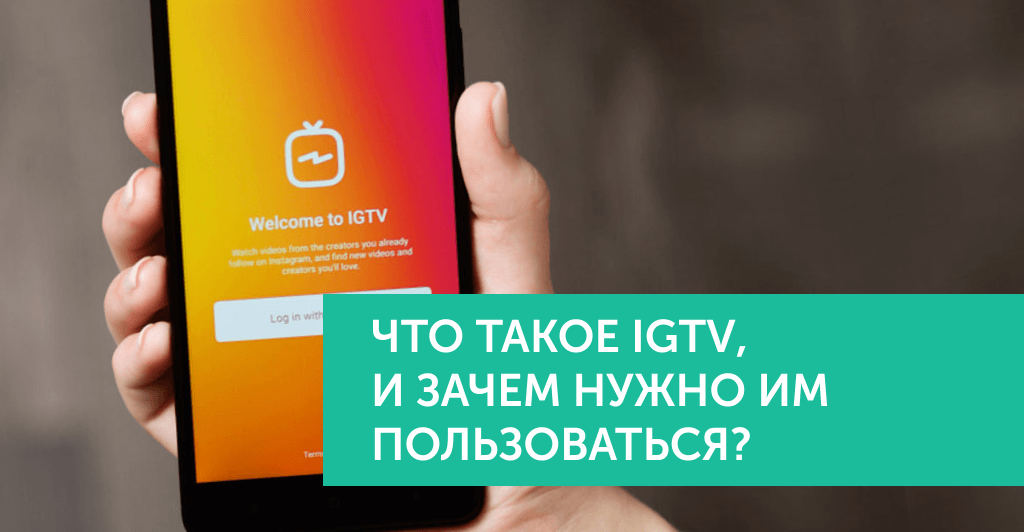 Что такое IGTV, и зачем им пользоваться?