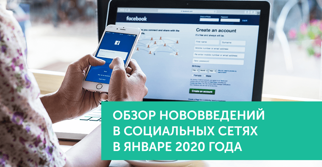 Нововведения в соц.сетях в январе 2020