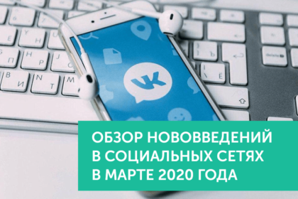 Нововведения в соц.сетях в марте 2020