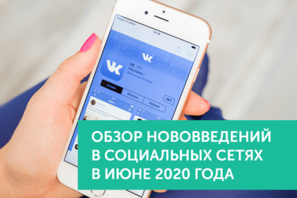 Нововведения в соц.сетях в июне 2020