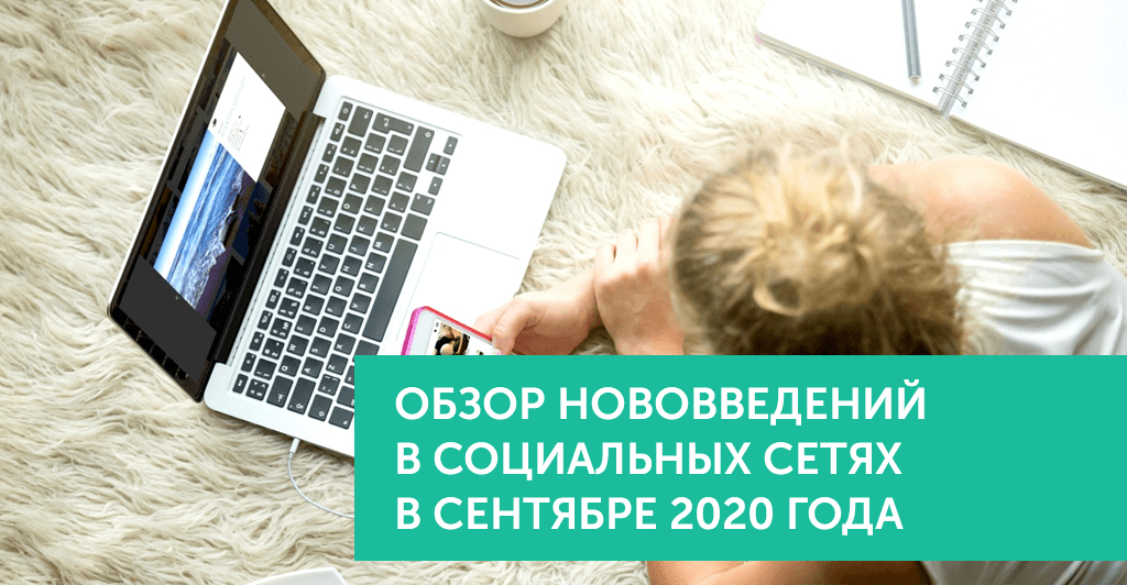 Нововведения в соц.сетях в сентябре 2020