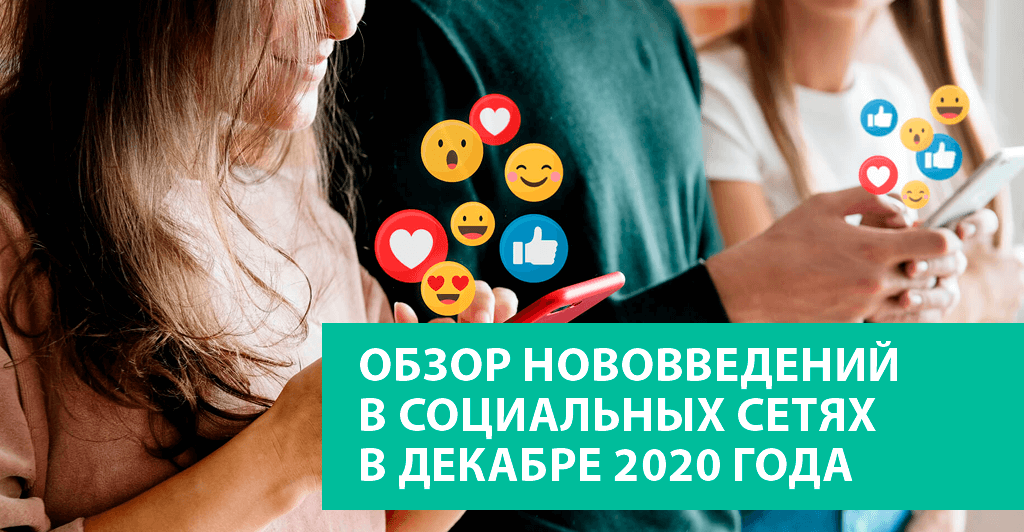 Нововведения в соц.сетях в декабре 2020