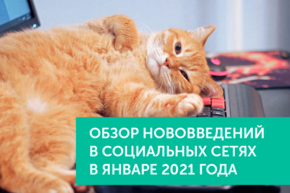 Нововведения в соц.сетях в январе 2021