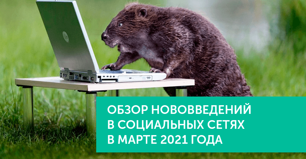 Нововведения в соц.сетях в марте 2021