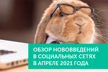 Нововведения в соц.сетях в апреле 2021