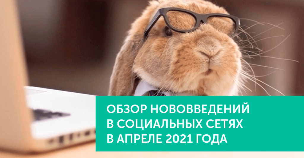 Нововведения в соц.сетях в апреле 2021