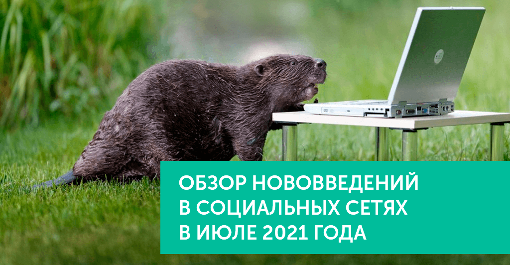 Нововведения в соц.сетях в июле 2021