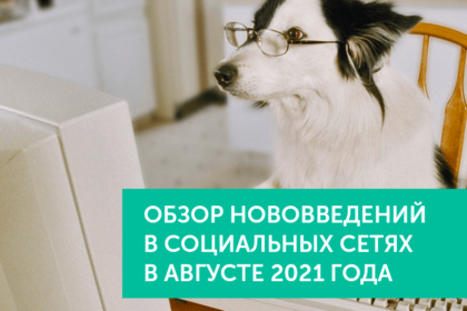 Нововведения в соц.сетях в августе 2021