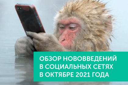 Нововведения в соц.сетях в октябре 2021