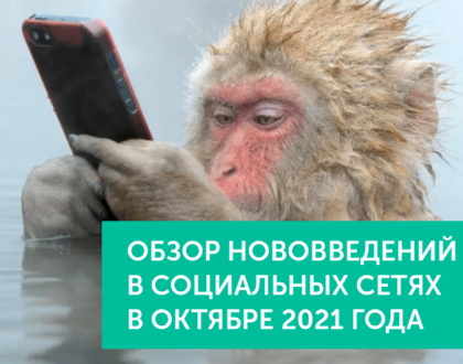 Нововведения в соц.сетях в октябре 2021