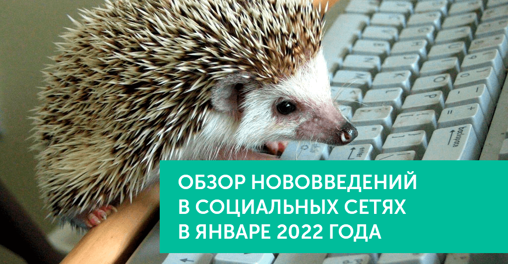 Нововведения в соц.сетях в январе 2022