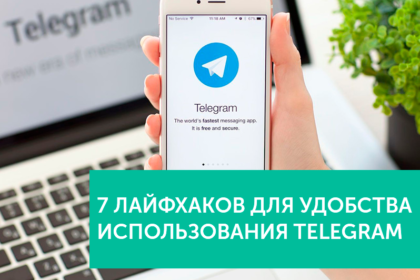 7 лайфхаков для удобства использования Telegram