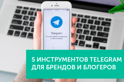 5 полезных инструментов Telegram для брендов и блогеров