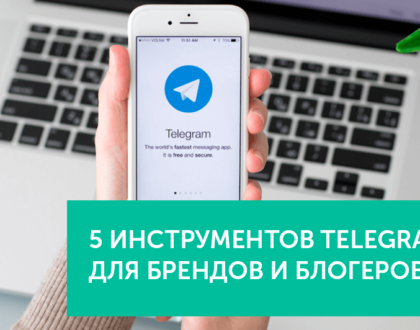 5 полезных инструментов Telegram для брендов и блогеров
