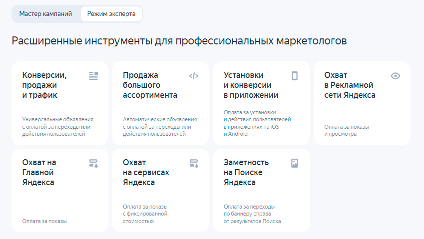 Экран выбора типа кампании в Яндекс.Директ
