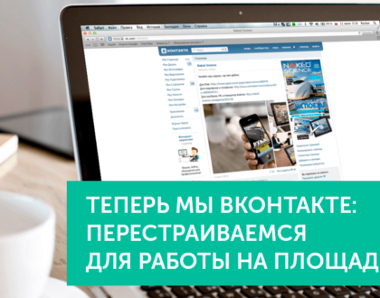 Теперь мы ВКонтакте: перестраиваемся для работы на площадке