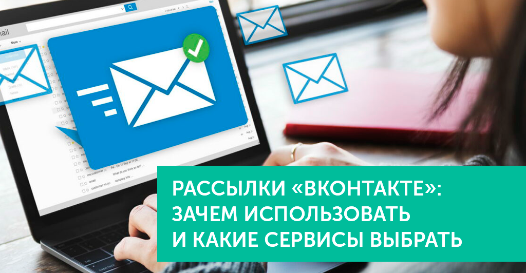 Рассылки «ВКонтакте»: зачем использовать и какие сервисы выбрать